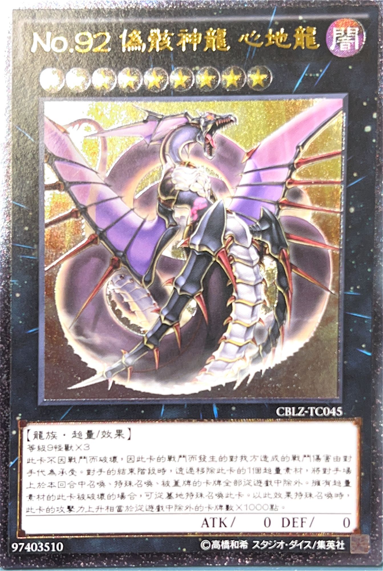 ☆中国語版☆No.92 偽骸神龍 Heart-eartH Dragon/レリーフ【エクシーズ