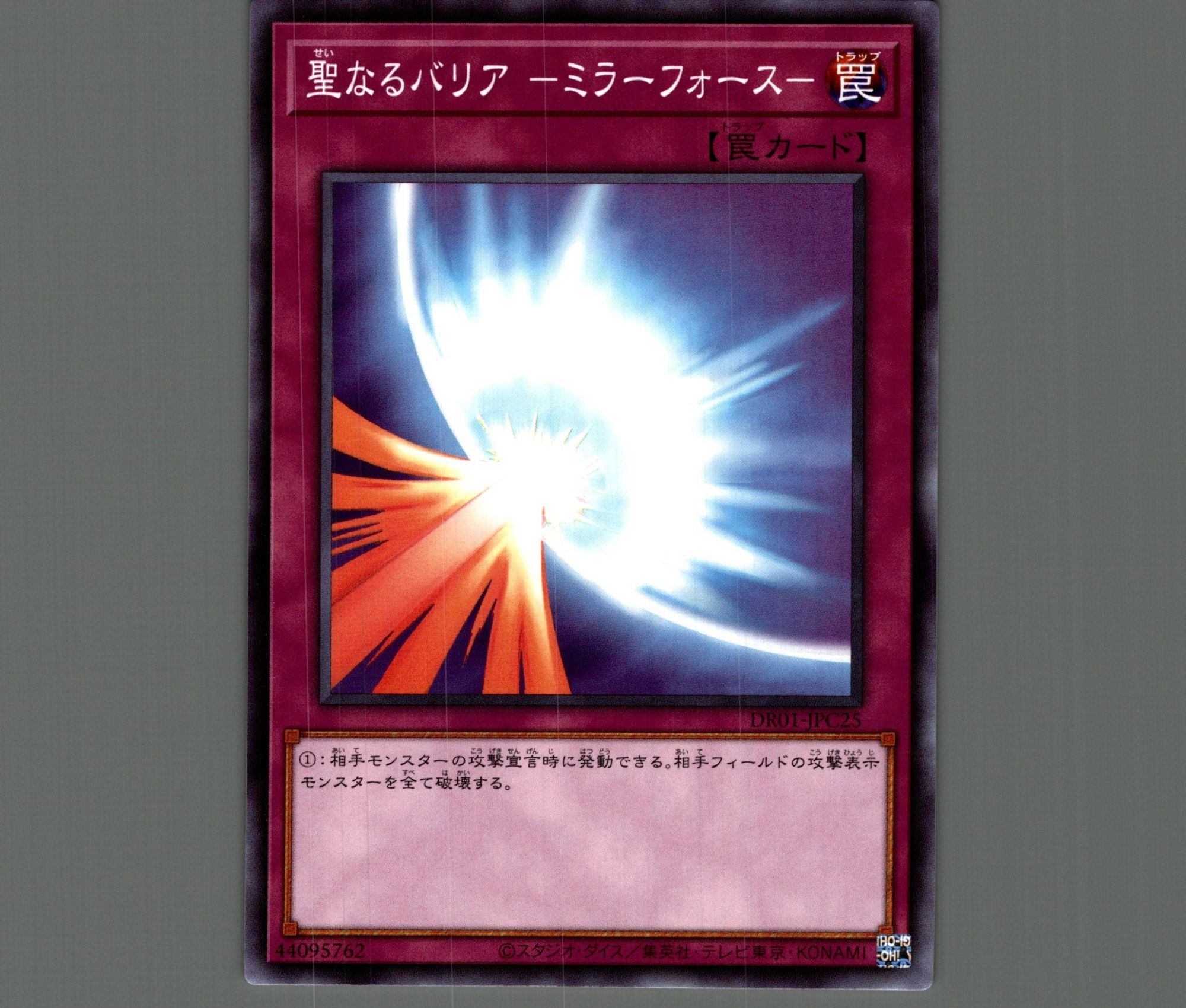 聖なるバリアミラーフォース【ノーマル】［罠］《DR01-JPC25》 せい