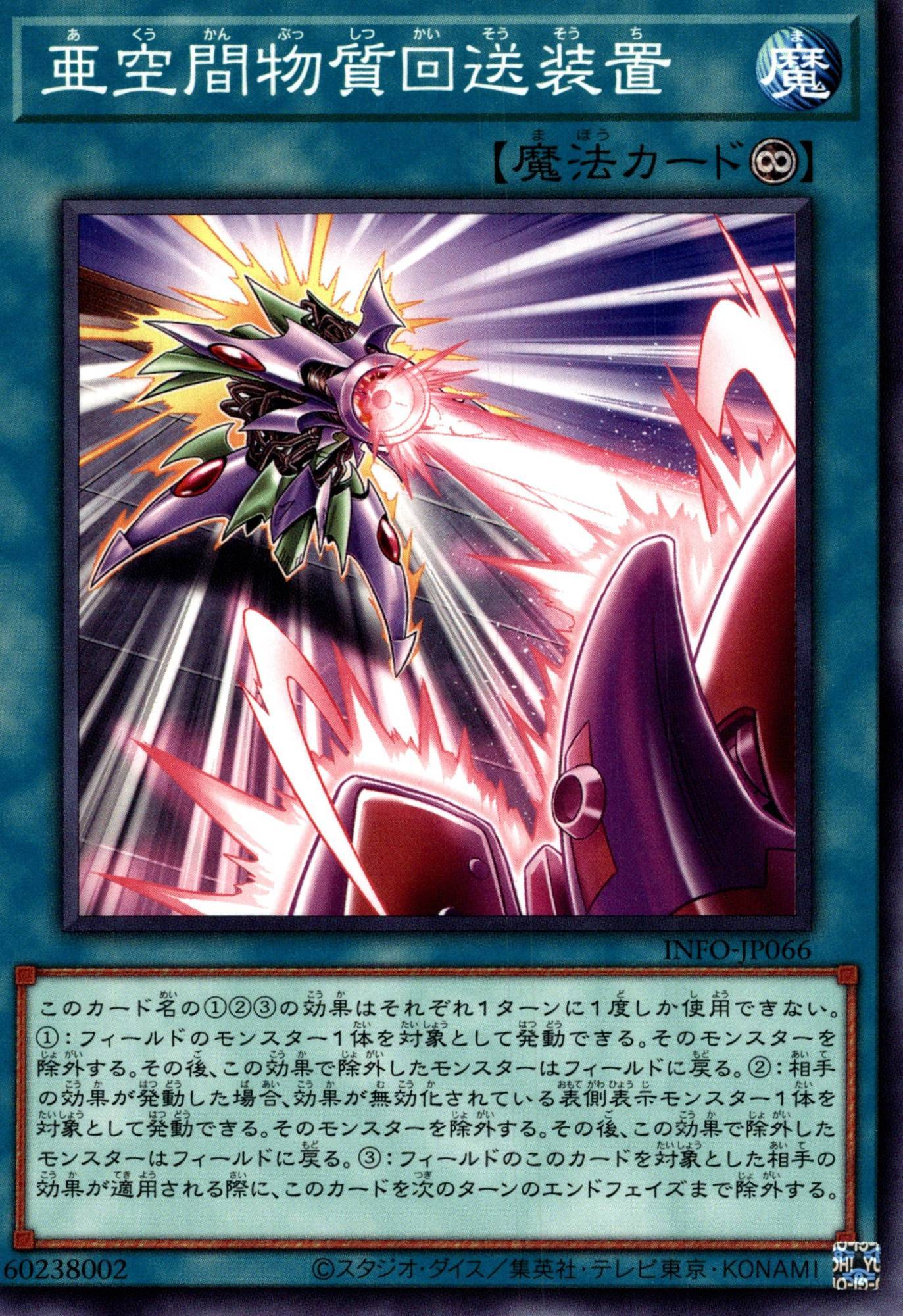 亜空間物質回送装置/ノーマル【魔法】《INFO-JP066》 あくうかんかい