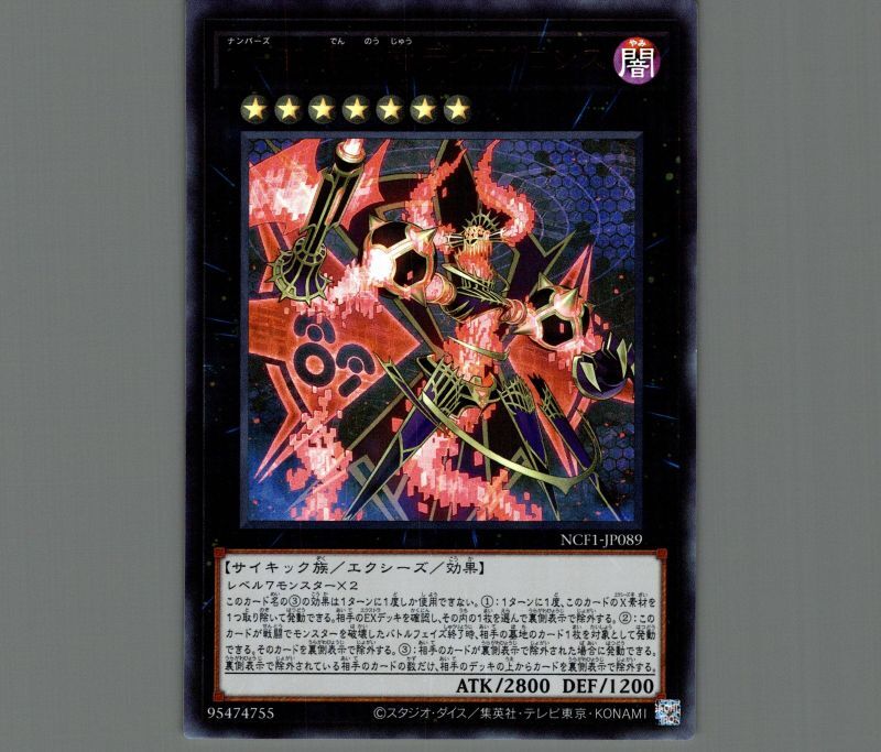 No.89 電脳獣ディアブロシス/ウルトラ【エクシーズ】《NCF1-JP089