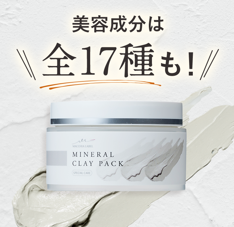 公式]（洗い流し）パック ミネラルクレイパック | マキアレイベルの