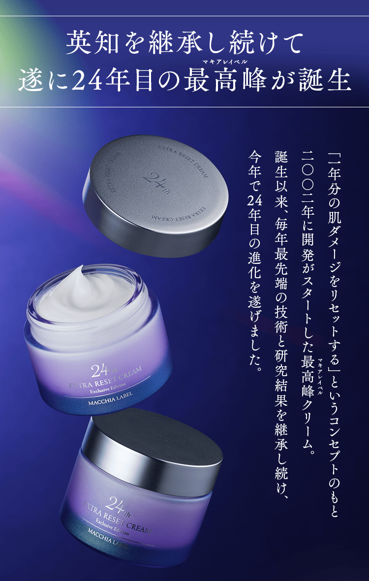 公式]クリーム エクストラリセットクリーム24 | マキアレイベルの