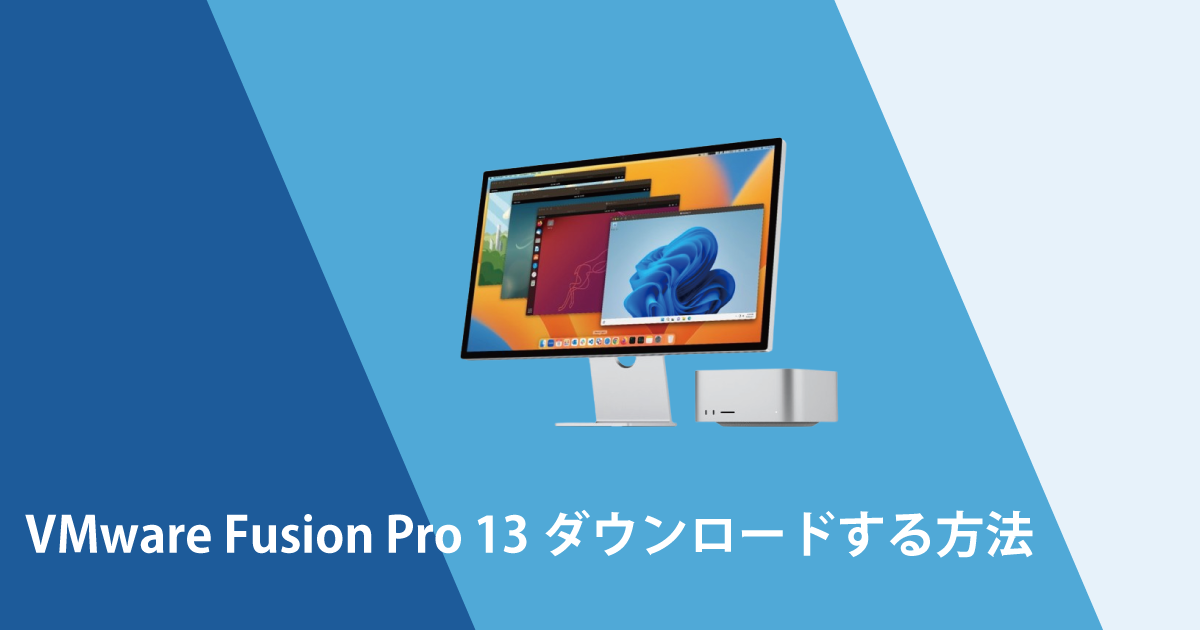 VMware Fusion Pro 13.5 ダウンロード、インストールする方法