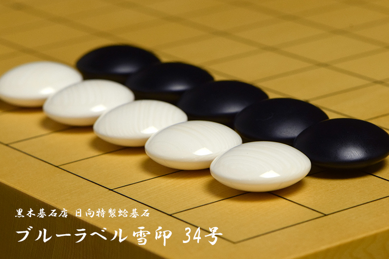 黒木碁石店 本蛤碁石 ブルーラベル雪印 34号 | 前川榧碁盤店