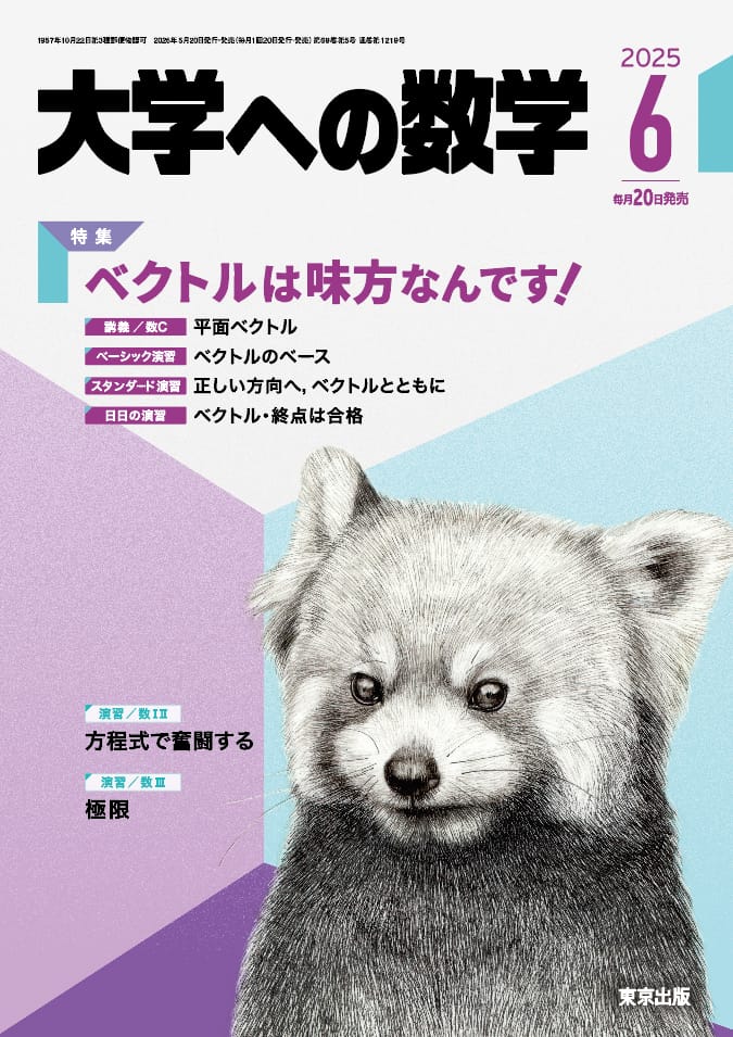 大学への数学 1977年6月号臨時増刊 新作問題演習・1 大学への数学 1977