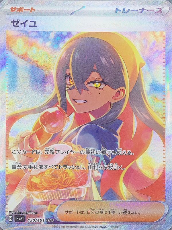 ゼイユ (SAR) {130/101} [SV6/変幻の仮面] [SV] - magi通販【ポケモン