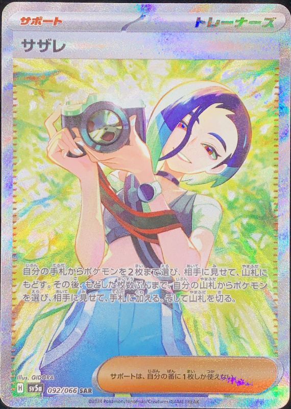 状態ランクA】サザレ (SAR) {092/066} [SV5a/クリムゾンヘイズ] [SV