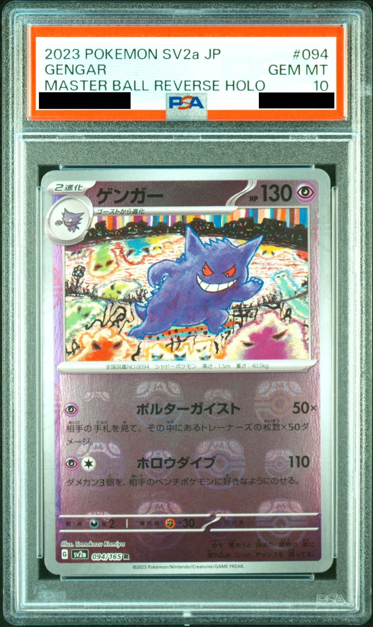 PSA10】 ゲンガー (R/マスターボールミラー) {094/165} [SV2a/ポケモン