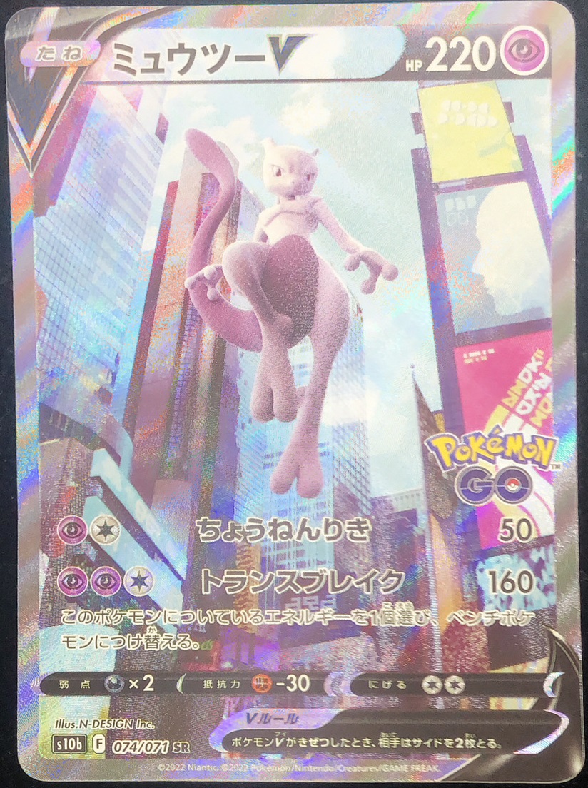 ミュウツーV 《SA》 (SR) {074/071} [S10b/Pokemon GO] [SS] - magi