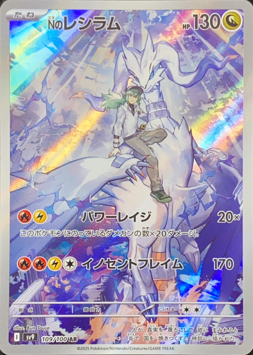 Nのレシラム (AR) {109/100} [SV9/バトルパートナーズ] [SV] - magi