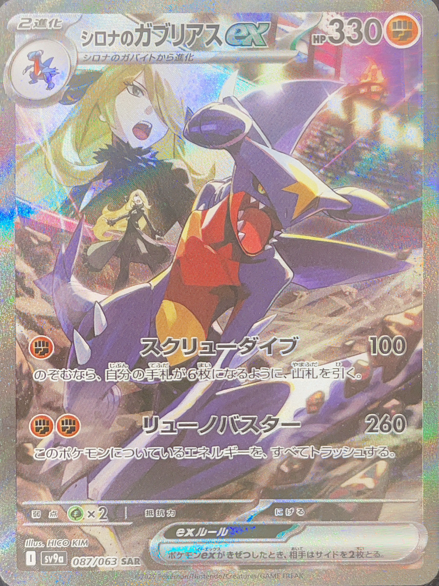 状態ランクA】シロナのガブリアスex (SAR) {087/063} [SV9a/熱風の