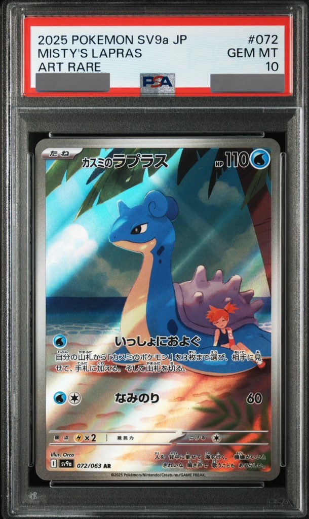 PSA10】 カスミのラプラス (AR) {072/063} [SV9a/熱風のアリーナ] [SV