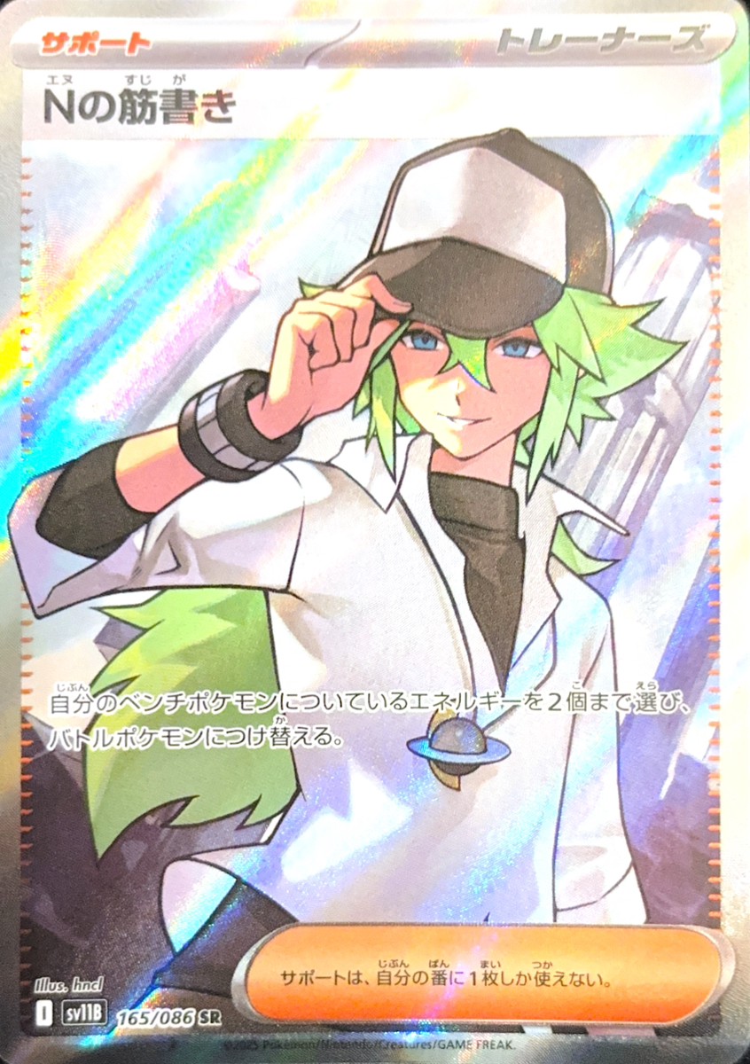 状態ランクA】Nの筋書き (SR) {165/086} [SV11B/ブラックボルト] [SV