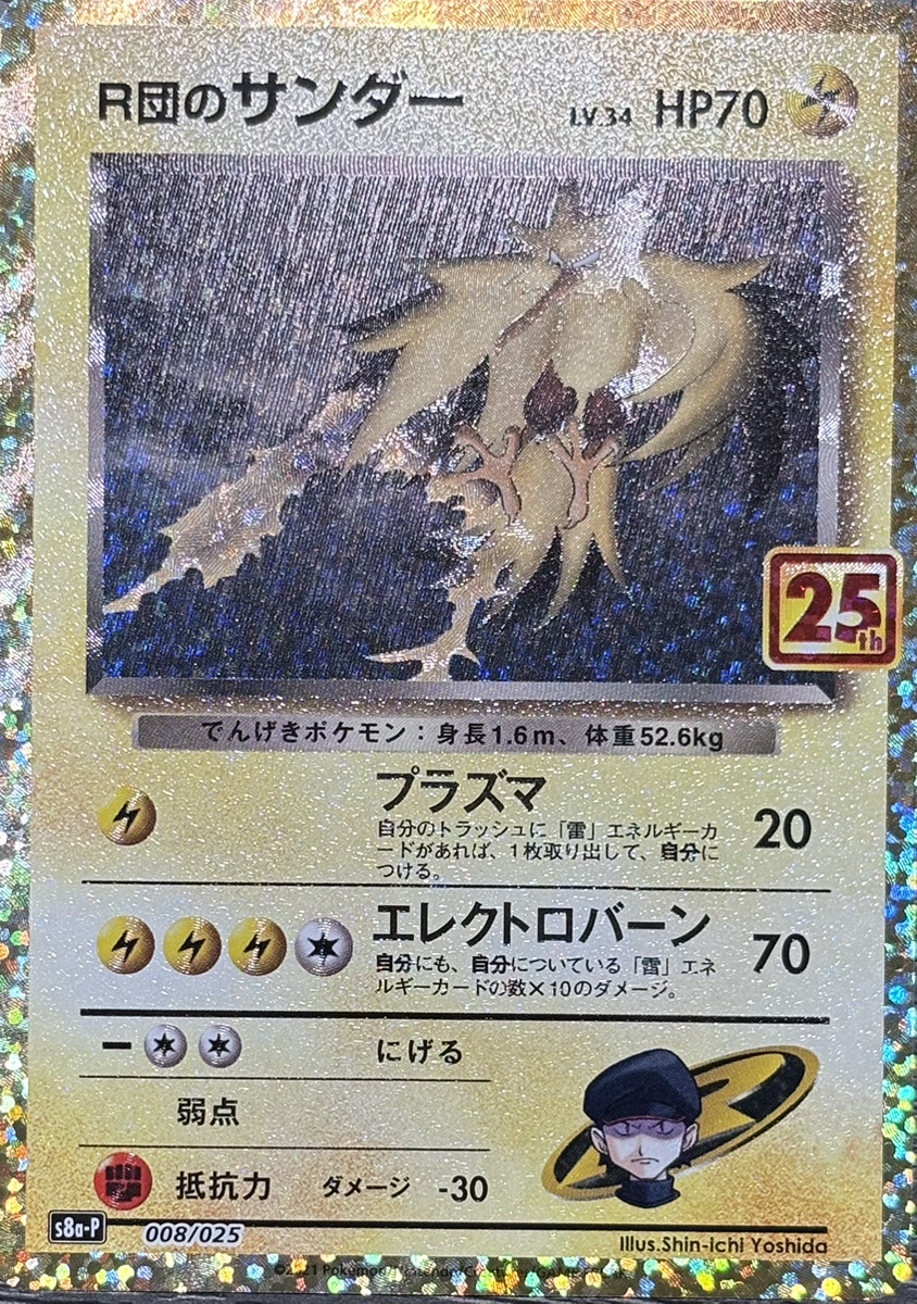 R団のサンダー 《25th》 (プロモ) {008/025} [S8a-P/プロモカード