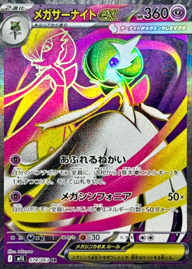 メガサーナイトex (SR) {078/063} [M1S/メガシンフォニア] [MEGA