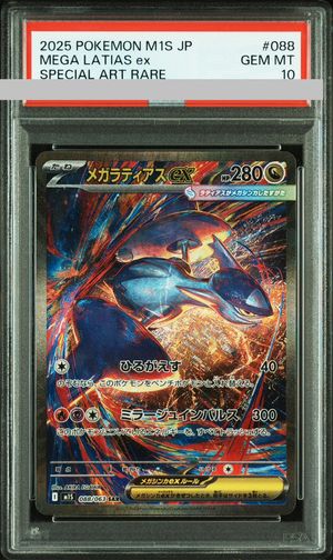 PSA10】 メガラティアスex (SAR) {088/063} [M1S/メガシンフォニア
