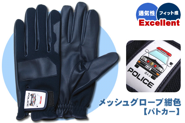 メッシュグローブ紺色【パトカー】｜警察グッズまめたん【有富商会】