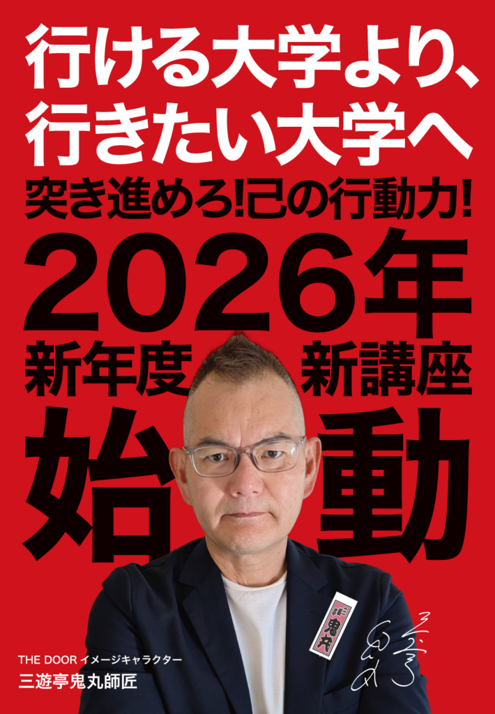 THE DOOR｜新高2・新高3のための大学受験スタートガイド 2026 – 【浦和