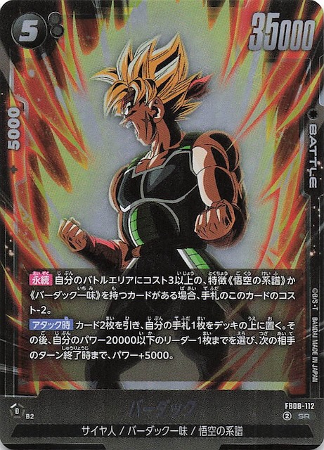 誇り高き戦闘民族 スーパーレア】バーダック FB08-112 - マナソース