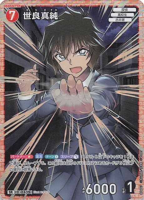 信義の絆 SR】世良真純 ID［0439］ - マナソース