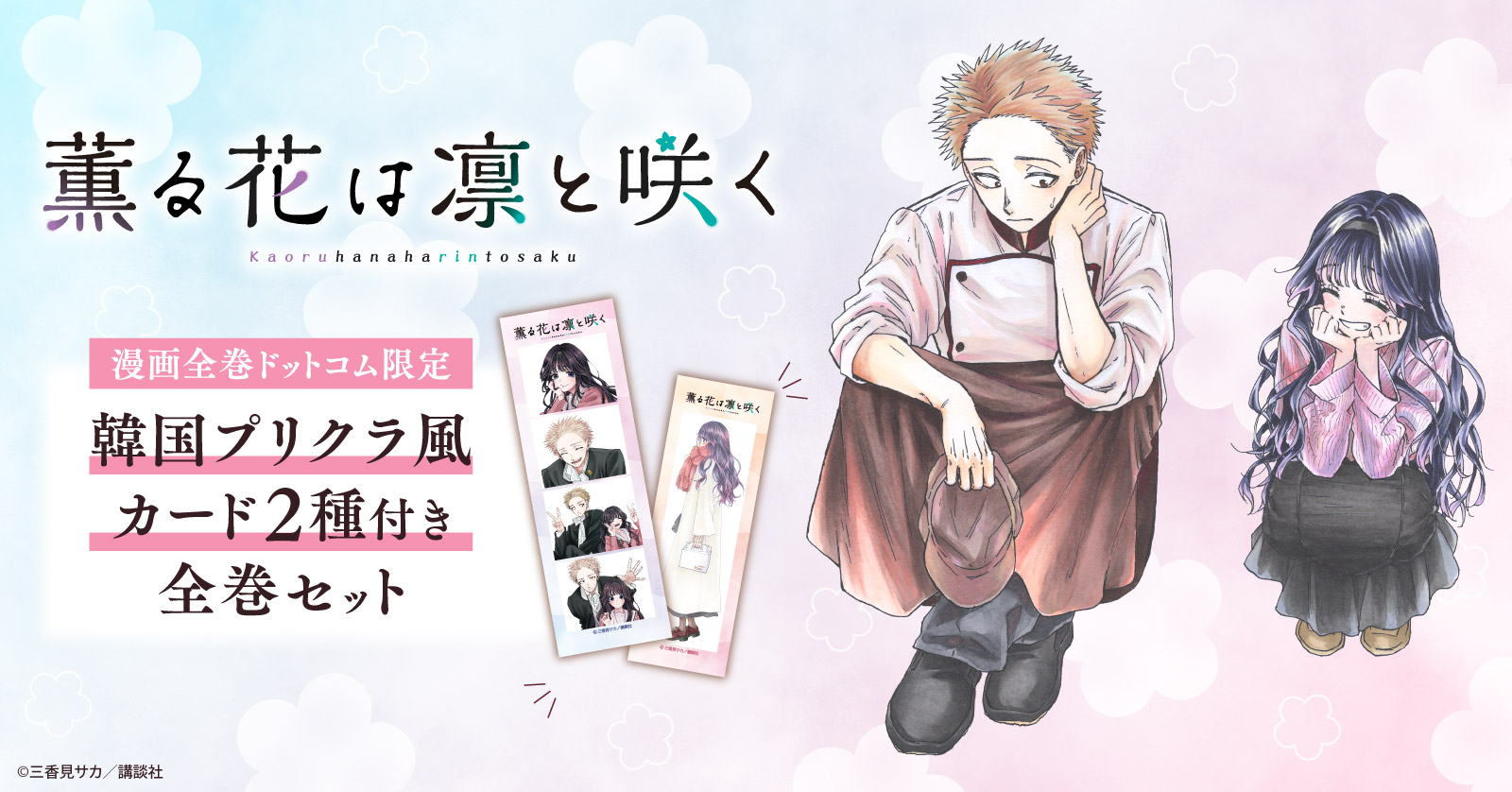 薫る花は凛と咲く (1-21巻 最新刊) | 漫画全巻ドットコム