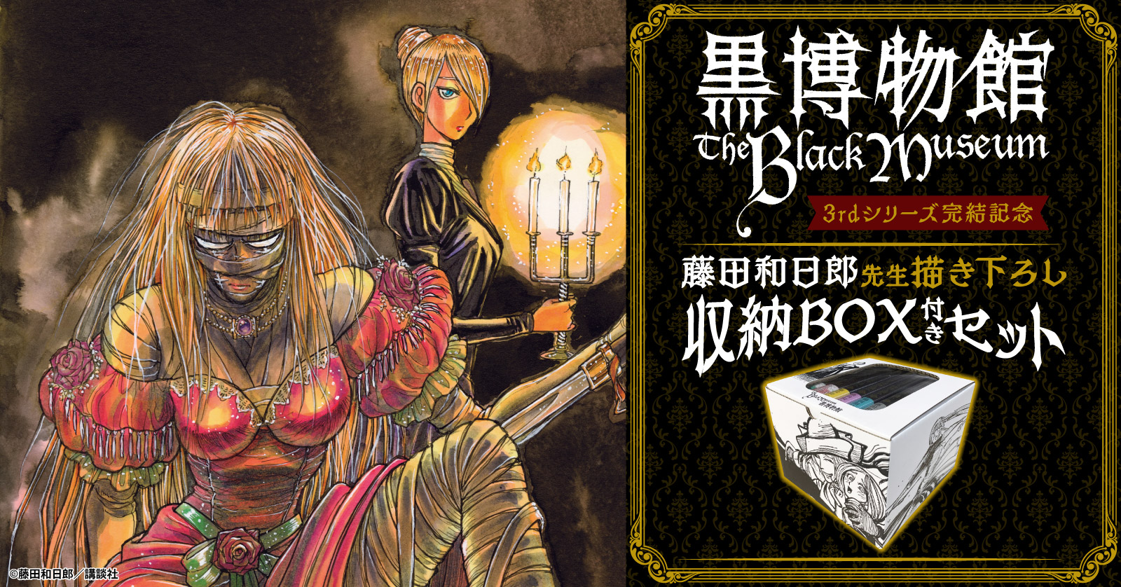 黒博物館シリーズ』描き下ろし収納BOX付きセット | 漫画全巻ドットコム