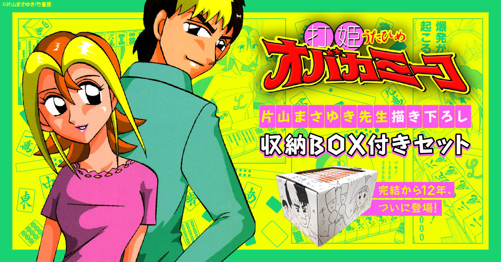漫画全巻ドットコム限定！！『打姫オバカミーコ』片山まさゆき先生描き