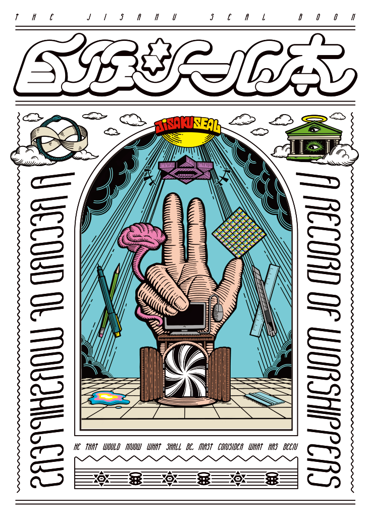 まんだらけ | 自作シール本