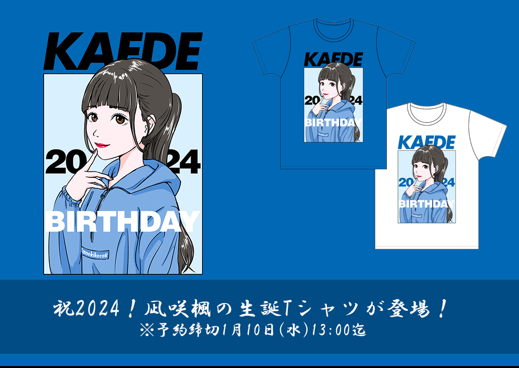 祝2024！『凪咲楓の生誕Tシャツ』が予約開始！！※予約締切2024年1月10