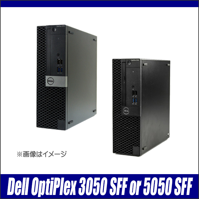 中古デスクトップパソコン Dell OptiPlex 3050 SFF(又は5050 SFF) 通販