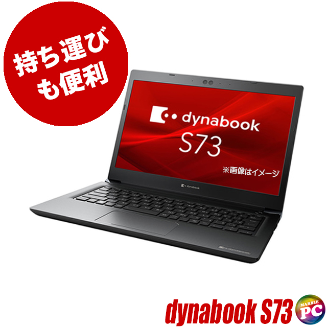 中古ノートパソコン 東芝 dynabook S73/DP 通販 HD液晶 13.3型 WPS