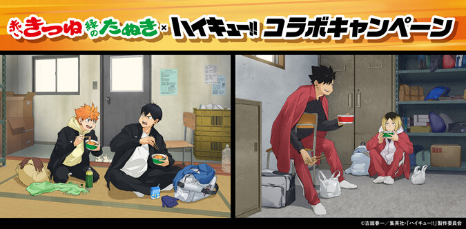赤いきつね・緑のたぬき×ハイキュー!!コラボキャンペーン」のご案内