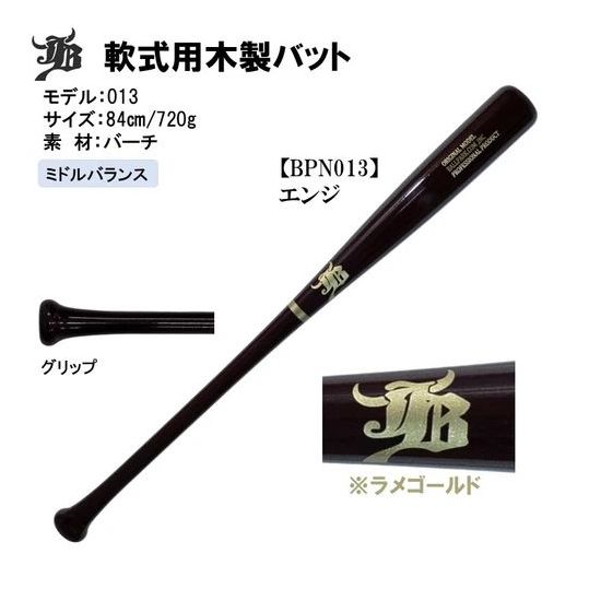 和牛JB 軟式木製オーダーバット モデル013 値下げ応じます 和牛JB 軟式