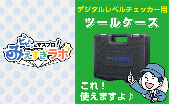 レベルチェッカー用 ツールケース LCT-TC | マスプロ電工