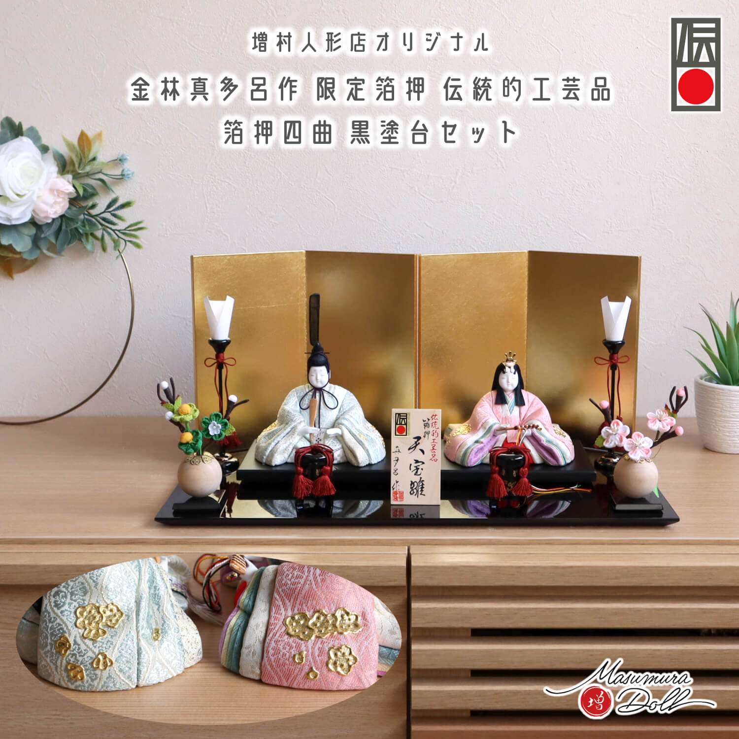 最新作 伝統的工芸品 三世・金林真多呂作 伝産・天宝雛 箔押『有職 雲