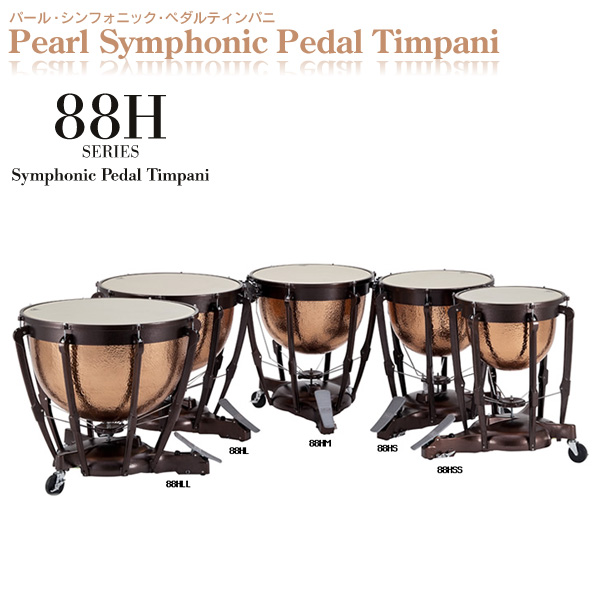 Pearl(パール) ／ 88HS 23”(59cm) 【88H SERIES Symphonic Pedal