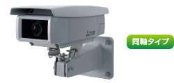 三菱電機 三菱ネットワークカメラ・システム：MELOOK 3 / 屋外固定