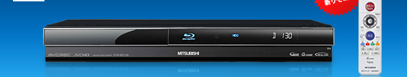 三菱電機 三菱ブルーレイディスクレコーダー／DVR-BZ130 機能紹介