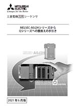 リニューアル | MELSEC-Aシリーズ | シーケンサ MELSEC | 製品情報