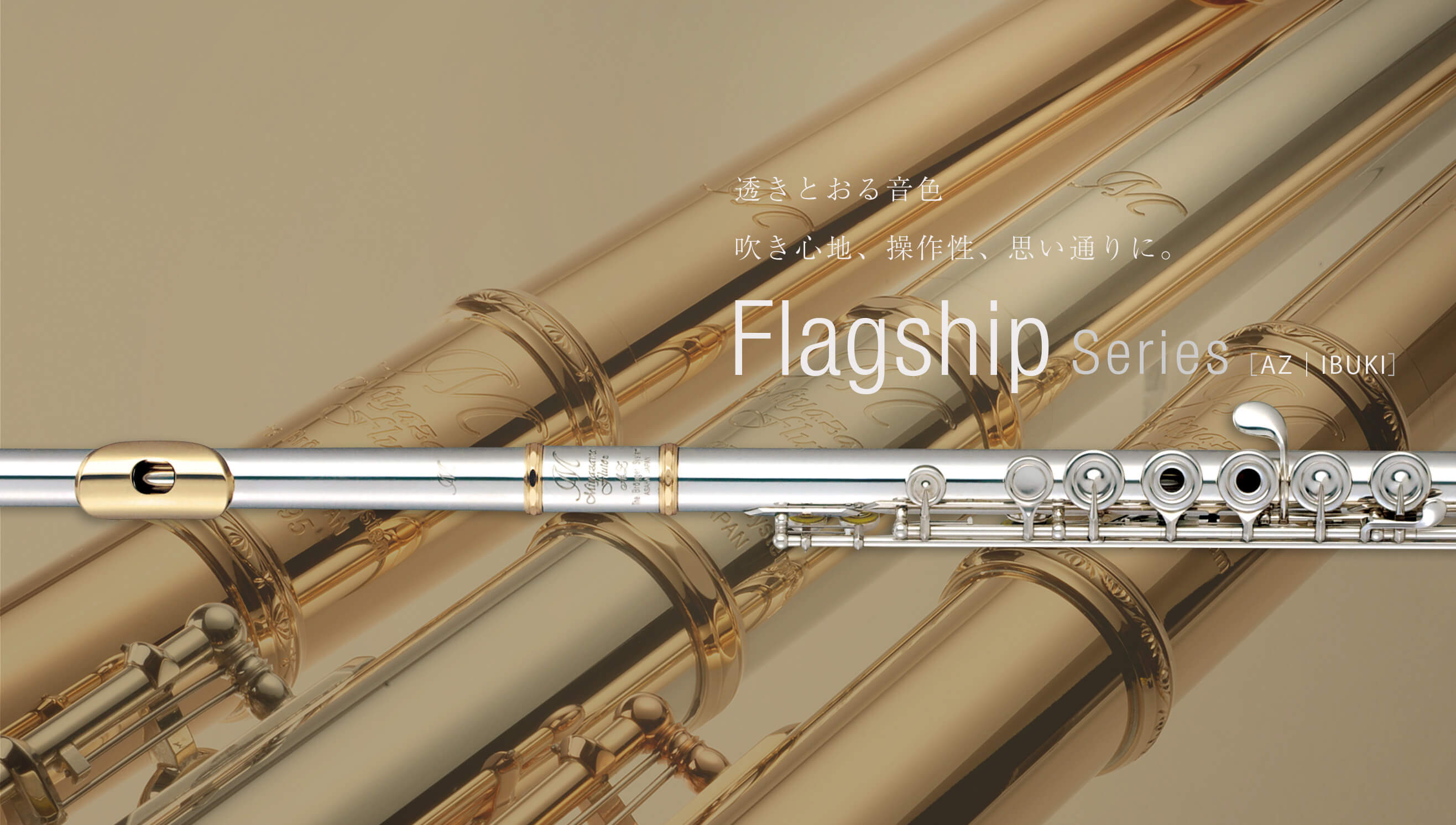 AZ | ミヤザワフルート