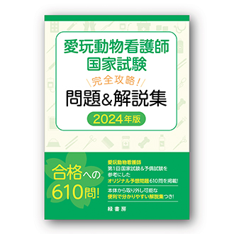 愛玩動物看護師 国家試験対応テキスト・問題集2025 株式会社緑書房