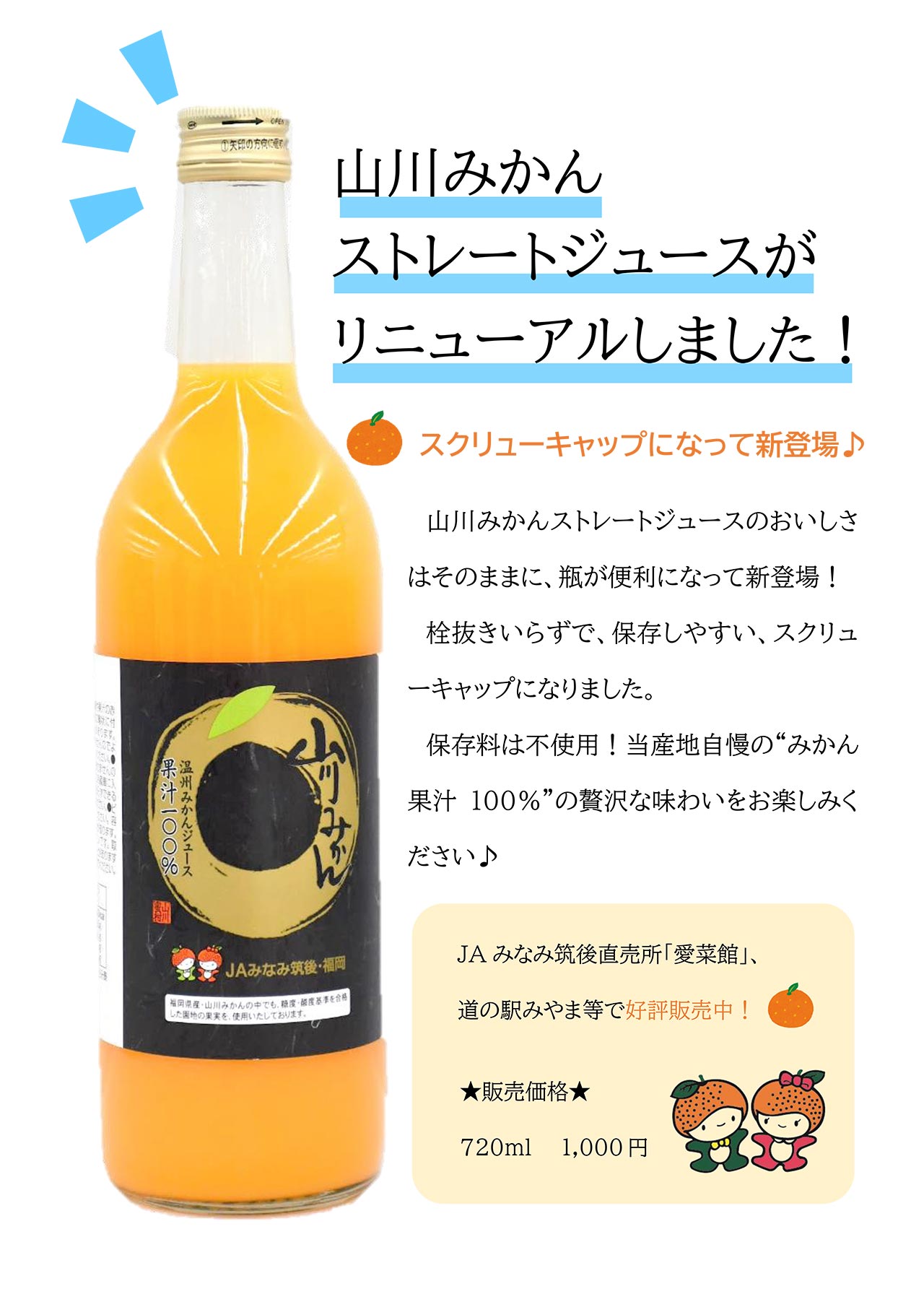 山川みかんストレートジュース リニューアルしました！ - JAみなみ筑後