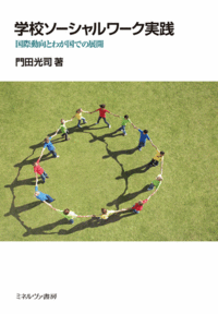 学校ソーシャルワーク実践 - ミネルヴァ書房 ―人文・法経・教育・心理