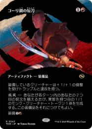 MTG マジック ザ ギャザリング コーリ鋼の短刀 トークン 日本語 計11枚