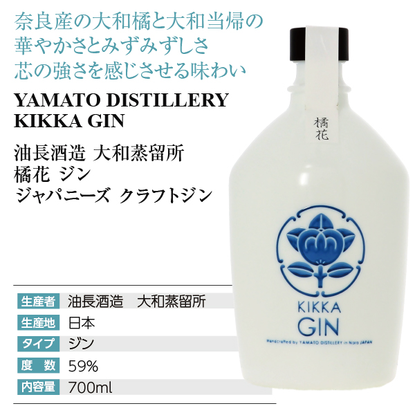 橘花 ジン ジャパニーズ クラフトジン 油長酒造の通信販売