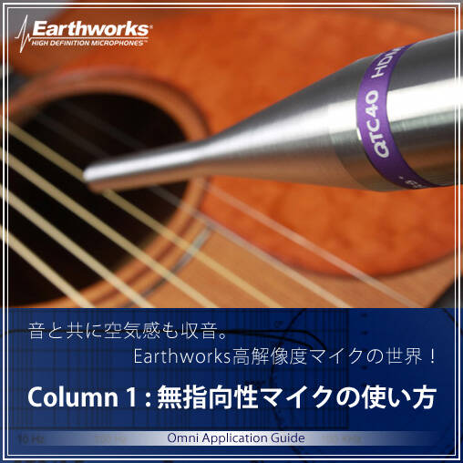 音と共に空気感も収音。Earthworks高解像度マイクの世界！：Column 1