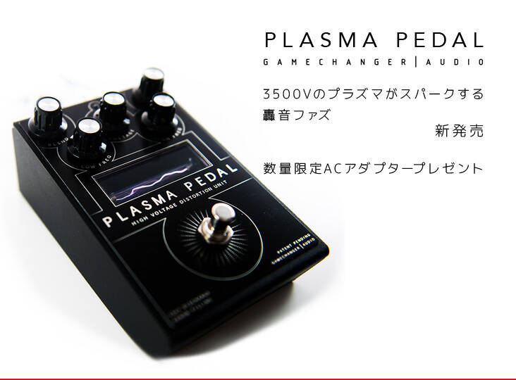 GAMECHANGER AUDIO PLASMA PEDAL新発売！プラズマがスパークする迫力の