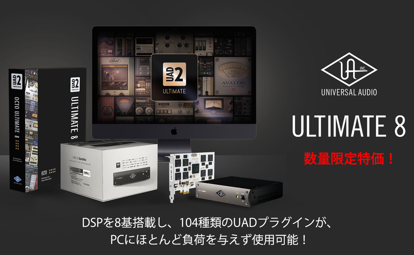 Universal AudioのUAD-2 Octo Ultimate 8が数量限定特価！ | Rock oN