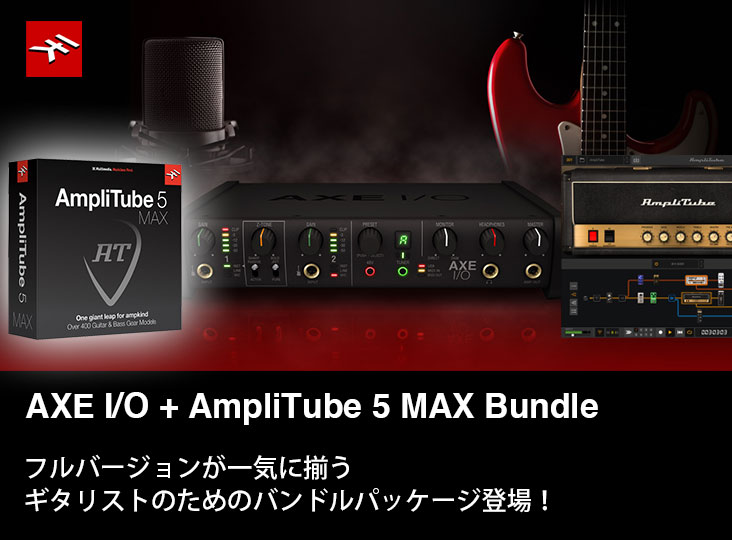 IK MultimediaがギタリストのためのバンドルパッケージAXE I/O +