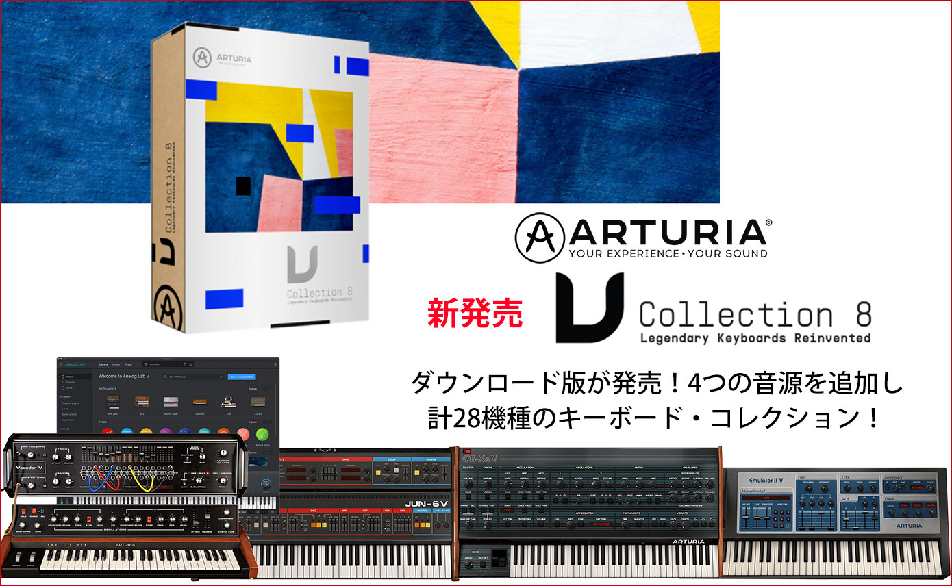 Arturiaが待望のV Collection 8ダウンロード版が発売！4つの音源を追加